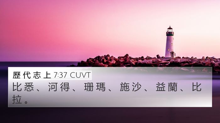 歷 代 志 上 7:37 CUVT 4K Wallpaper - 比 悉 、 河 得 、 珊 瑪 、 施 沙 、 - 4K Wallpaper Bible Verse