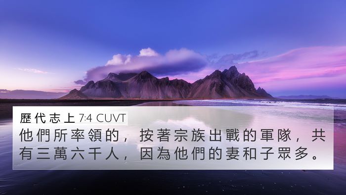 歷 代 志 上 7:4 CUVT 4K Wallpaper - 他 們 所 率 領 的 ， 按 著 宗 族 出 - 4K Wallpaper Bible Verse