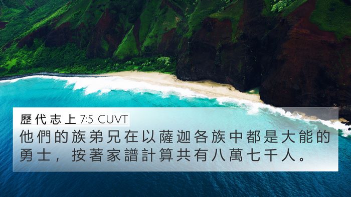 歷 代 志 上 7:5 CUVT 4K Wallpaper - 他 們 的 族 弟 兄 在 以 薩 迦 各 族 - 4K Wallpaper Bible Verse