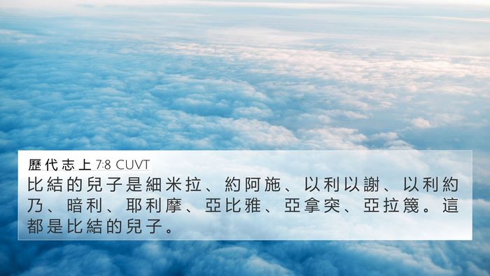 歷 代 志 上 7:8 CUVT 4K Wallpaper - 比 結 的 兒 子 是 細 米 拉 、 約 阿 - 4K Wallpaper Bible Verse