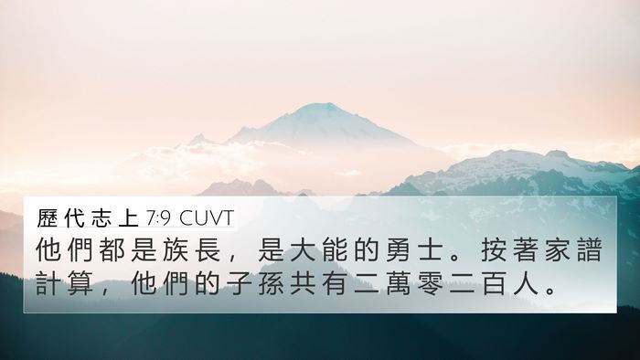 歷 代 志 上 7:9 CUVT 4K Wallpaper - 他 們 都 是 族 長 ， 是 大 能 的 勇 - 4K Wallpaper Bible Verse