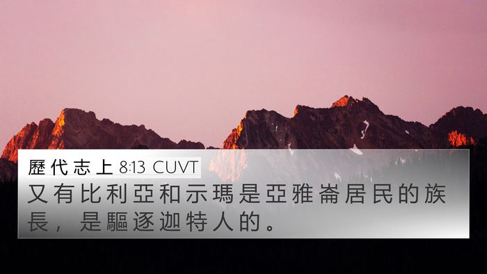 歷 代 志 上 8:13 CUVT Bible Verse Image