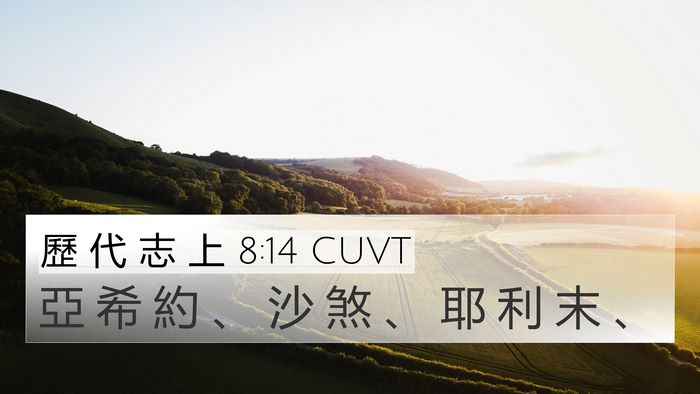 歷 代 志 上 8:14 CUVT 4K Wallpaper - 亞 希 約 、 沙 煞 、 耶 利 末 - 4K Wallpaper Bible Verse