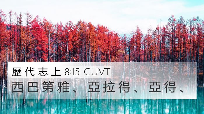 歷 代 志 上 8:15 CUVT 4K Wallpaper - 西 巴 第 雅 、 亞 拉 得 、 亞 得 - 4K Wallpaper Bible Verse