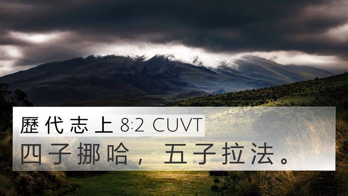 歷 代 志 上 8:2 CUVT 4K Wallpaper - 四 子 挪 哈 ， 五 子 拉 法 - 4K Wallpaper Bible Verse