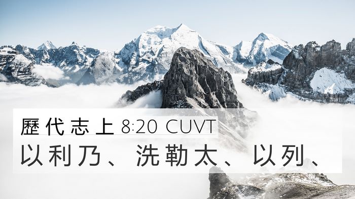 歷 代 志 上 8:20 CUVT 4K Wallpaper - 以 利 乃 、 洗 勒 太 、 以 列 - 4K Wallpaper Bible Verse