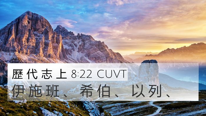 歷 代 志 上 8:22 CUVT 4K Wallpaper - 伊 施 班 、 希 伯 、 以 列 - 4K Wallpaper Bible Verse