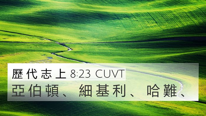 歷 代 志 上 8:23 CUVT 4K Wallpaper - 亞 伯 頓 、 細 基 利 、 哈 難 - 4K Wallpaper Bible Verse
