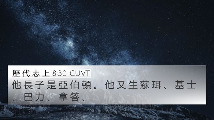 歷 代 志 上 8:30 CUVT 4K Wallpaper - 他 長 子 是 亞 伯 頓 。 他 又 生 蘇 - 4K Wallpaper Bible Verse