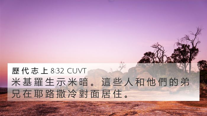 歷 代 志 上 8:32 CUVT 4K Wallpaper - 米 基 羅 生 示 米 暗 。 這 些 人 和 - 4K Wallpaper Bible Verse