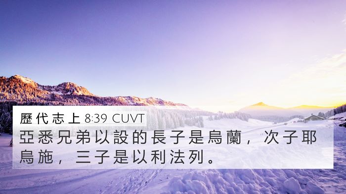 歷 代 志 上 8:39 CUVT 4K Wallpaper - 亞 悉 兄 弟 以 設 的 長 子 是 烏 蘭 - 4K Wallpaper Bible Verse