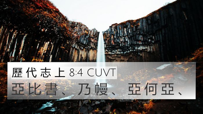 歷 代 志 上 8:4 CUVT 4K Wallpaper - 亞 比 書 、 乃 幔 、 亞 何 亞 - 4K Wallpaper Bible Verse