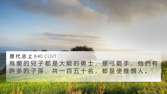 歷 代 志 上 8:40 CUVT 4K Wallpaper - 烏 蘭 的 兒 子 都 是 大 能 的 勇 士 - 4K Wallpaper Bible Verse