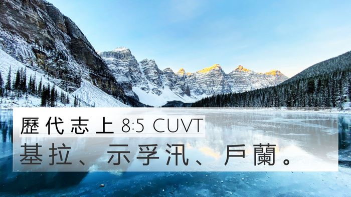 歷 代 志 上 8:5 CUVT 4K Wallpaper - 基 拉 、 示 孚 汛 、 戶 蘭 - 4K Wallpaper Bible Verse