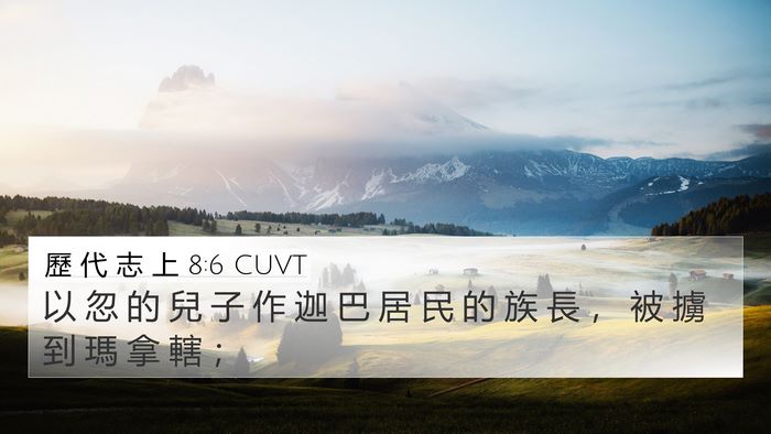 歷 代 志 上 8:6 CUVT 4K Wallpaper - 以 忽 的 兒 子 作 迦 巴 居 民 的 族 - 4K Wallpaper Bible Verse
