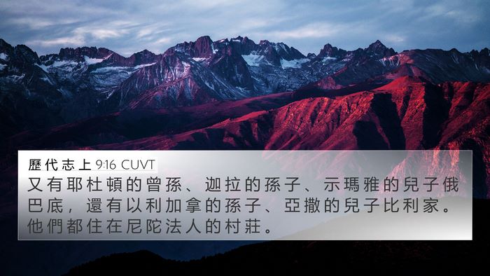 歷 代 志 上 9:16 CUVT 4K Wallpaper - 又 有 耶 杜 頓 的 曾 孫 、 迦 拉 的 - 4K Wallpaper Bible Verse