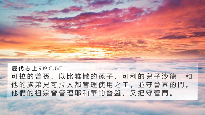 歷 代 志 上 9:19 CUVT Bible Verse Image