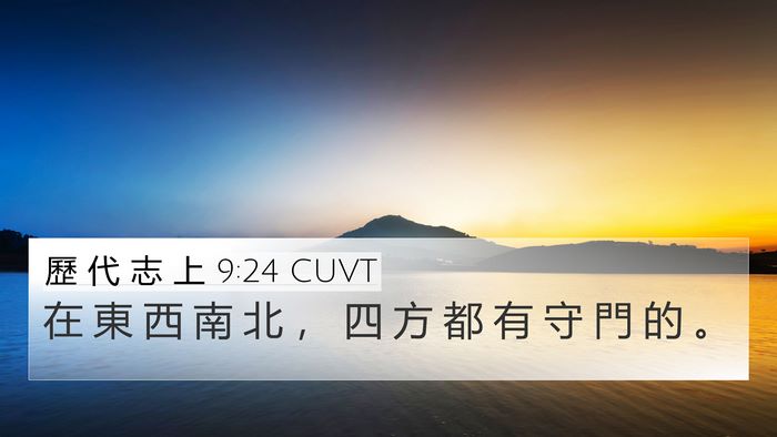 歷 代 志 上 9:24 CUVT Bible Verse Image