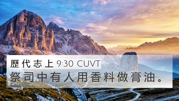 歷 代 志 上 9:30 CUVT 4K Wallpaper - 祭 司 中 有 人 用 香 料 做 膏 油 - 4K Wallpaper Bible Verse