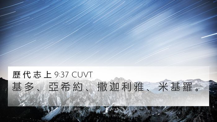 歷 代 志 上 9:37 CUVT 4K Wallpaper - 基 多 、 亞 希 約 、 撒 迦 利 雅 、 - 4K Wallpaper Bible Verse