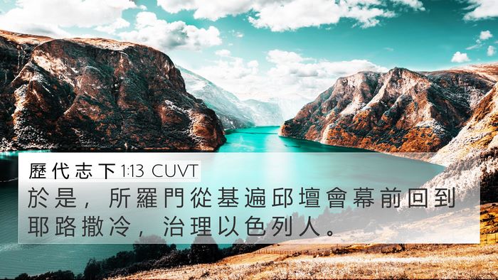 歷 代 志 下 1:13 CUVT 4K Wallpaper - 於 是 ， 所 羅 門 從 基 遍 邱 壇 會 - 4K Wallpaper Bible Verse