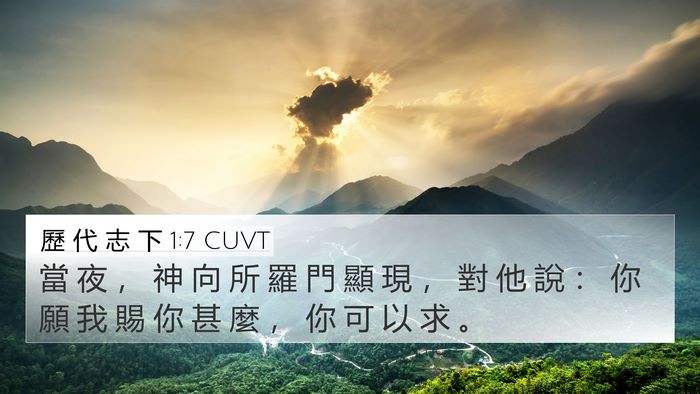 歷 代 志 下 1:7 CUVT Bible Verse Image