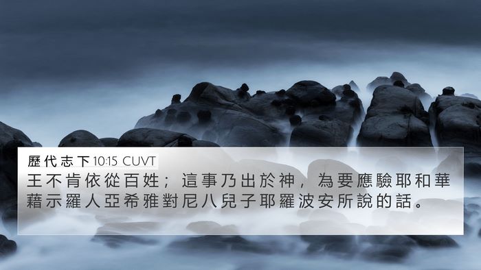 歷 代 志 下 10:15 CUVT Bible Verse Image