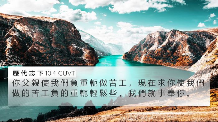 歷 代 志 下 10:4 CUVT 4K Wallpaper - 你 父 親 使 我 們 負 重 軛 做 苦 工 - 4K Wallpaper Bible Verse