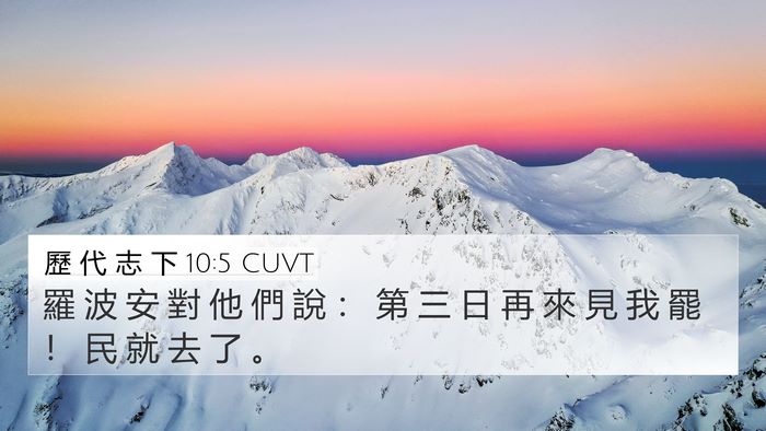 歷 代 志 下 10:5 CUVT 4K Wallpaper - 羅 波 安 對 他 們 說 ： 第 三 日 再 - 4K Wallpaper Bible Verse