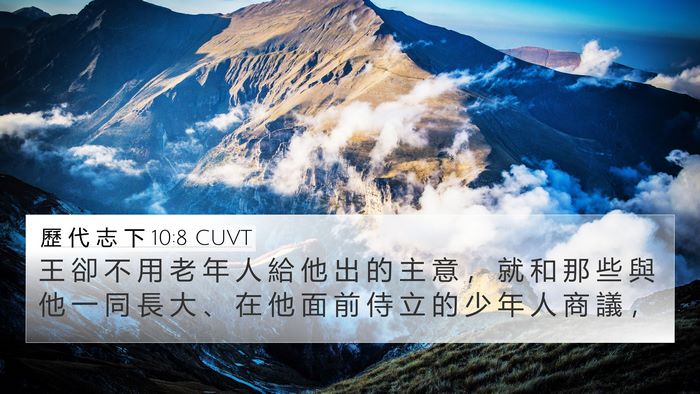 歷 代 志 下 10:8 CUVT 4K Wallpaper - 王 卻 不 用 老 年 人 給 他 出 的 主 - 4K Wallpaper Bible Verse