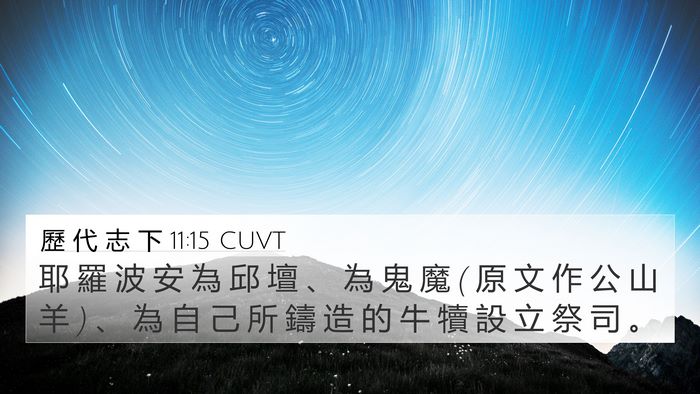 歷 代 志 下 11:15 CUVT Bible Verse Image