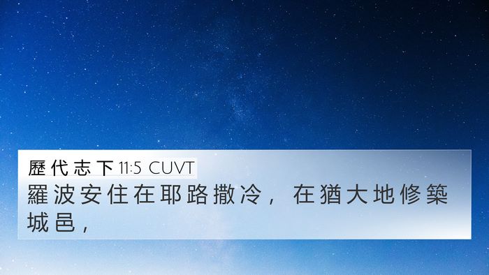 歷 代 志 下 11:5 CUVT Bible Verse Image