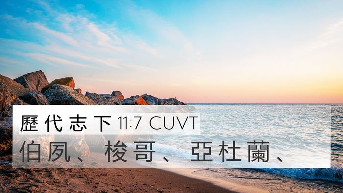 歷 代 志 下 11:7 CUVT Bible Verse Image
