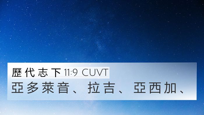 歷 代 志 下 11:9 CUVT 4K Wallpaper - 亞 多 萊 音 、 拉 吉 、 亞 西 加 - 4K Wallpaper Bible Verse