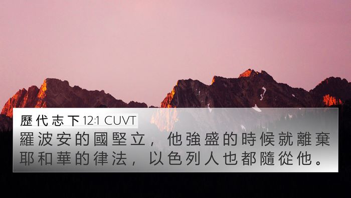 歷 代 志 下 12:1 CUVT Bible Verse Image