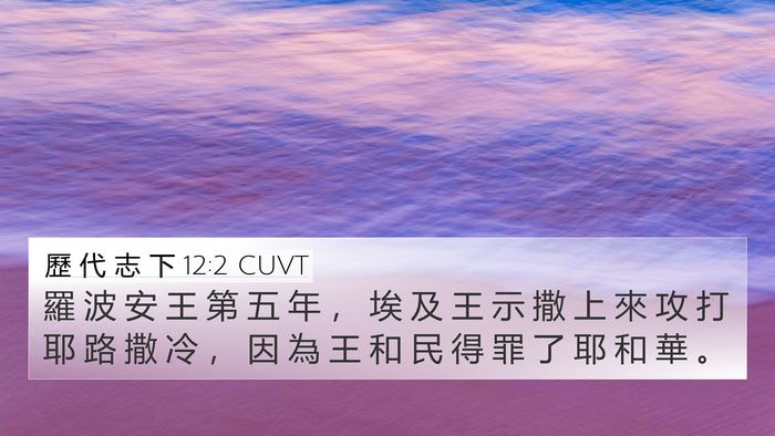 歷 代 志 下 12:2 CUVT Bible Verse Image