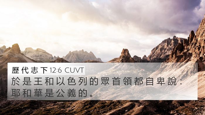 歷 代 志 下 12:6 CUVT Bible Verse Image