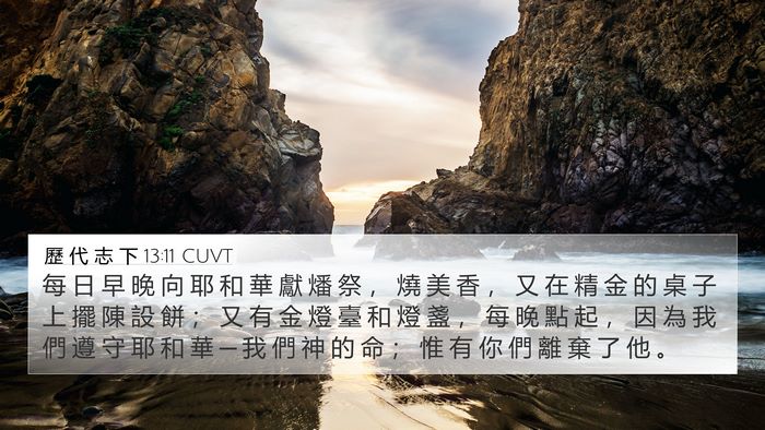 歷 代 志 下 13:11 CUVT Bible Verse Image