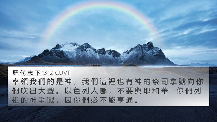 歷 代 志 下 13:12 CUVT Bible Verse Image