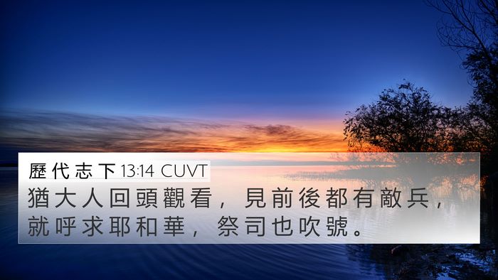 歷 代 志 下 13:14 CUVT 4K Wallpaper - 猶 大 人 回 頭 觀 看 ， 見 前 後 都 - 4K Wallpaper Bible Verse