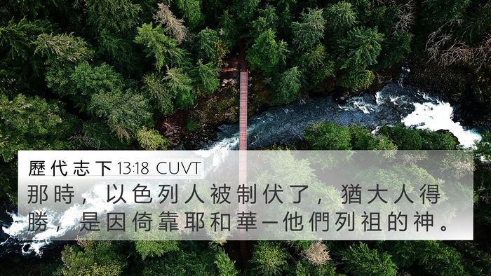 歷 代 志 下 13:18 CUVT Bible Verse Image