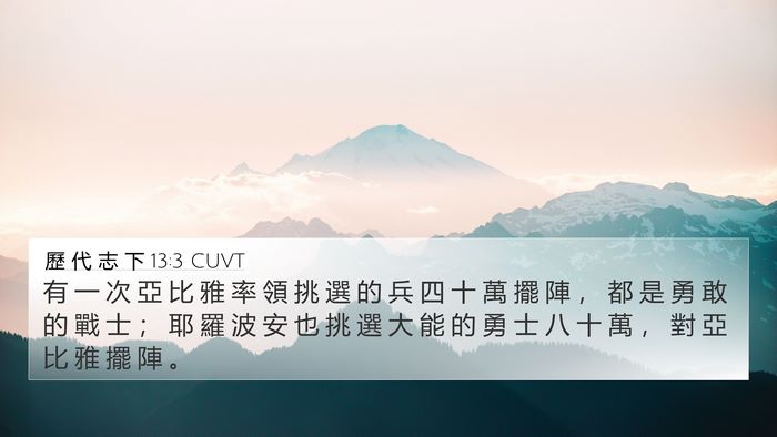歷 代 志 下 13:3 CUVT Bible Verse Image