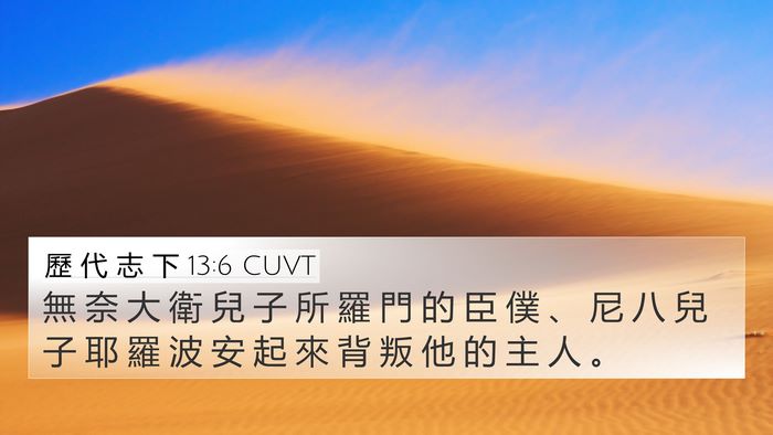 歷 代 志 下 13:6 CUVT 4K Wallpaper - 無 奈 大 衛 兒 子 所 羅 門 的 臣 僕 - 4K Wallpaper Bible Verse