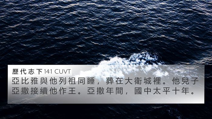 歷 代 志 下 14:1 CUVT Bible Verse Image
