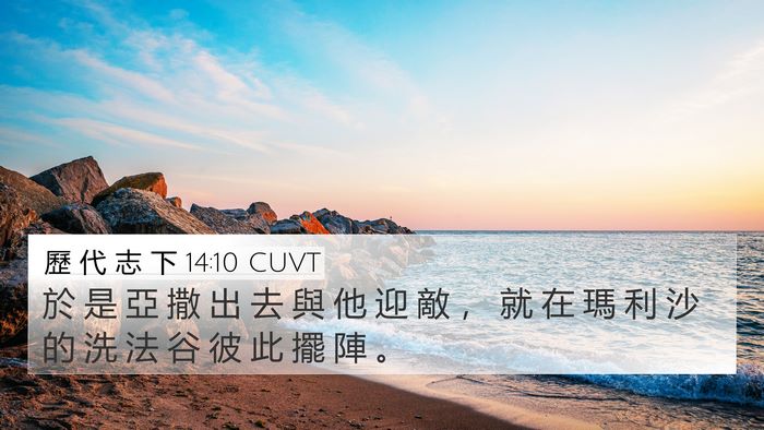 歷 代 志 下 14:10 CUVT 4K Wallpaper - 於 是 亞 撒 出 去 與 他 迎 敵 ， 就 - 4K Wallpaper Bible Verse