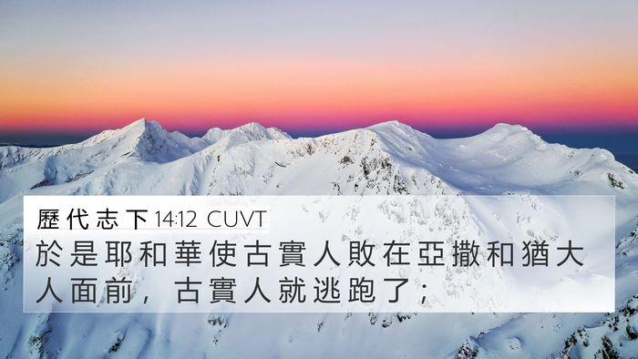 歷 代 志 下 14:12 CUVT Bible Verse Image
