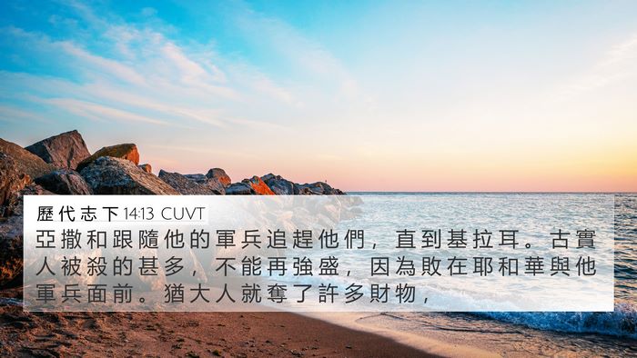 歷 代 志 下 14:13 CUVT Bible Verse Image
