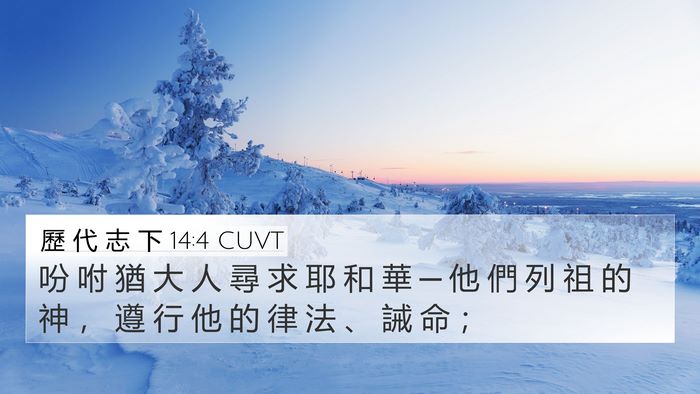歷 代 志 下 14:4 CUVT 4K Wallpaper - 吩 咐 猶 大 人 尋 求 耶 和 華 ─ 他 - 4K Wallpaper Bible Verse