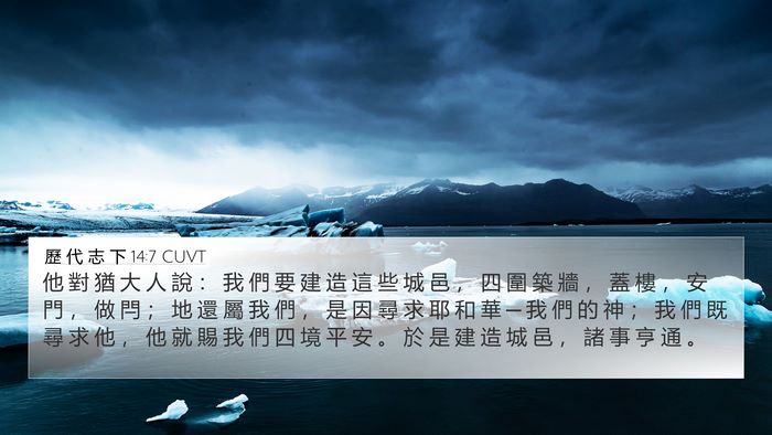 歷 代 志 下 14:7 CUVT Bible Verse Image