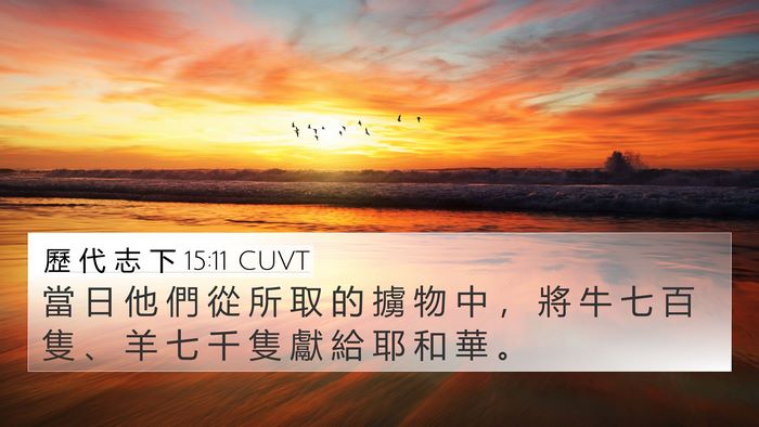 歷 代 志 下 15:11 CUVT 4K Wallpaper - 當 日 他 們 從 所 取 的 擄 物 中 ， - 4K Wallpaper Bible Verse
